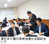 写真：東日本大震災復興加速化本部総会にて