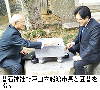 写真：碁石神社で戸田大船渡市長と囲碁を指す