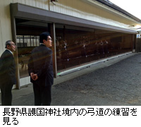 写真：長野県護国神社境内の弓道の練習を見る