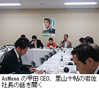 写真：AsMamaの甲田CEO、里山十帖の岩佐社長の話を聞く