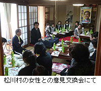写真：松川村の女性との意見交換会にて