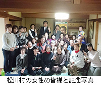 写真：松川村の女性の皆様と記念写真