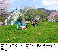 写真：春の陽気の中、寛ぐ生坂村の母子と懇談