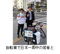 写真：自転車で日本一周中の若者と