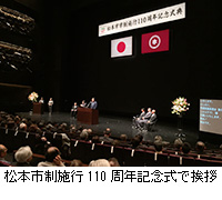 写真：松本市制施行110周年記念式で挨拶