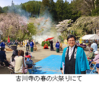 写真：古川寺の春の火祭りにて