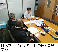 写真：日本アルパインガイド協会と意見交換