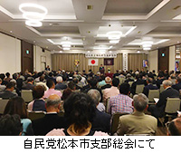 写真：自民党松本市支部総会にて