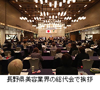 写真：長野県美容業界の総代会で挨拶