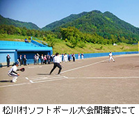 写真：松川村ソフトボール大会開幕式にて