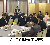 写真：生坂村の婚礼披露宴に出席