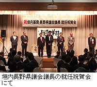 写真：垣内長野県議会議長の就任祝賀会にて