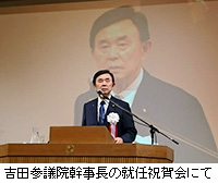 写真：吉田参議院幹事長の就任祝賀会にて