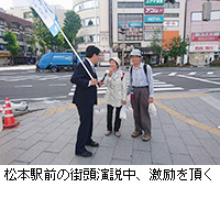 写真：松本駅前の街頭演説中、激励を頂く