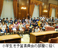 写真：小学生を予算委員会の部屋に招く
