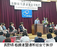 写真：長野県看護連盟通常総会で挨拶