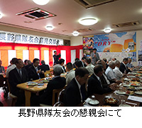 写真：長野県隊友会の懇親会にて