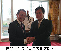 写真：志公会会長の麻生太郎大臣と