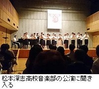 写真：松本深志高校音楽部の公演に聞き入る
