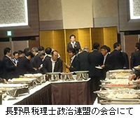 写真：長野県税理士政治連盟の会合にて