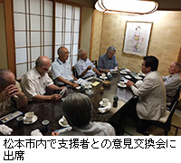 写真：松本市内で支援者との意見交換会に出席
