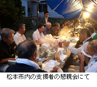 写真：松本市内の支援者の懇親会にて