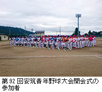 写真：第92回安筑青年野球大会開会式の参加者