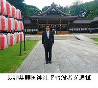 写真：長野県護国神社で戦没者を追悼