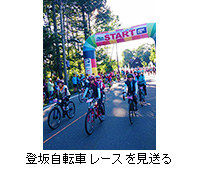 写真：登坂自転車レースを見送る