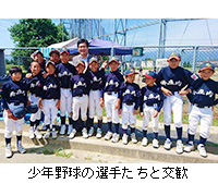 写真：少年野球の選手たちと交歓