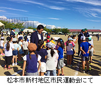 写真：松本市新村地区市民運動会にて