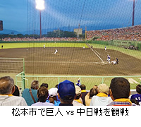 写真：松本市で巨人vs中日戦を観戦