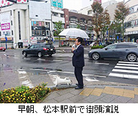 写真：早朝、松本駅前で街頭演説
