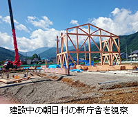 写真：建設中の朝日村の新庁舎を視察