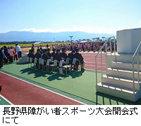 写真：長野県障がい者スポーツ大会開会式にて