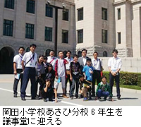 写真：岡田小学校あさひ分校6年生を議事堂に迎える
