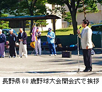 写真：長野県60歳野球大会開会式で挨拶