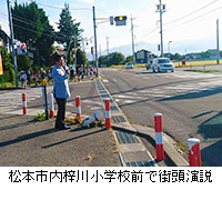 写真：松本市内梓川小学校前で街頭演説