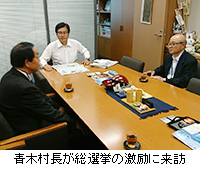 写真：青木村長が総選挙の激励に来訪