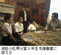 写真：波田小松原分室6年生を議事堂に迎える