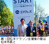 写真：第1回松本マラソン主催者の菅谷松本市長と