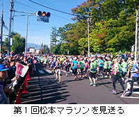 写真：第1回松本マラソンを見送る