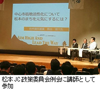 写真：松本JC政策委員会例会に講師として参加