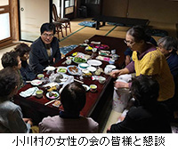 写真：小川村の女性の会の皆様と懇談
