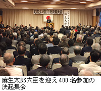 写真：麻生太郎大臣を迎え400名参加の決起集会