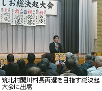 写真：筑北村関川村長再選を目指す総決起大会に出席