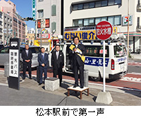 写真：松本駅前で第一声