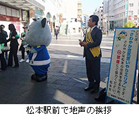 写真：松本駅前で地声の挨拶