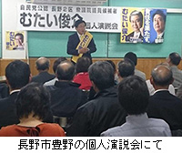 写真：長野市豊野の個人演説会にて
