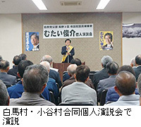 写真：白馬村・小谷村合同個人演説会で演説